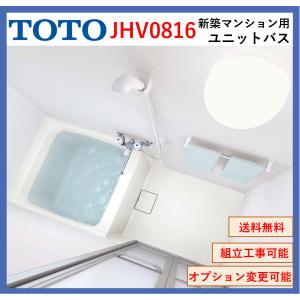 【送料無料】TOTO　JHV0816 JHシリーズ 0816サイズ 新築マンション向けバスルーム(オプション対応、メーカー直送）｜x-cellents