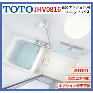 【送料無料】TOTO　JHV0816 JHシリーズ 0816サイズ 新築マンション向けバスルーム(オプション対応、メーカー直送）｜x-cellents