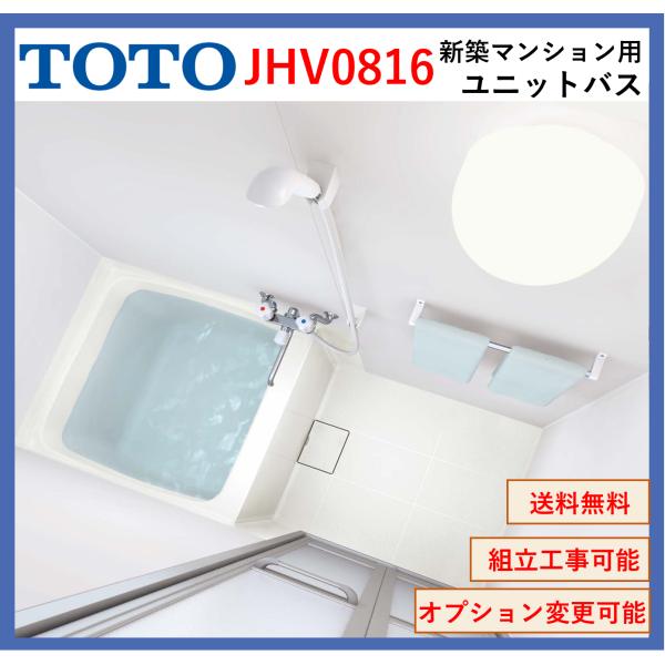 【送料無料】TOTO　JHV0816 JHシリーズ 0816サイズ 新築マンション向けバスルーム(オ...