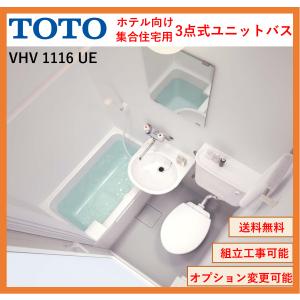 【送料無料】TOTO  VHシリーズ VHV1116サイズ UEタイプ　ホテル向け3点式ユニットバス(オプション対応，メーカー直送）｜x-cellents