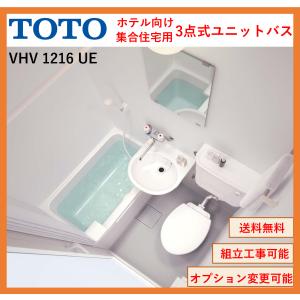 【送料無料】TOTO  VHシリーズ VHV1216サイズ UEタイプ　ホテル向け3点式ユニットバス(オプション対応，メーカー直送）｜x-cellents