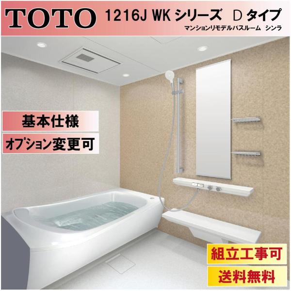 【送料無料】TOTO シンラ WKシリーズ Dタイプ 1216サイズWKV1216JDX3 マンショ...