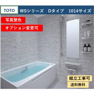 TOTO 送料無料 WSシリーズ 1014サイズ Dタイプ 基本仕様 TOTO 送料無料 WSシリーズ 1014サイズ Dタイプ 基本仕様