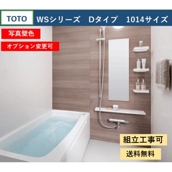 【送料無料】TOTO WSシリーズ 1014サイズ  Dタイプ 写真壁色 マンションリモデルバスルー...