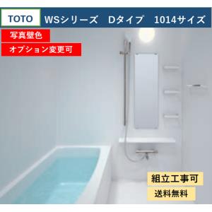 【送料無料】TOTO WSシリーズ 1014サイズ  Dタイプ 基本仕様 マンションリモデルバスルーム(オプション対応、メーカー直送）