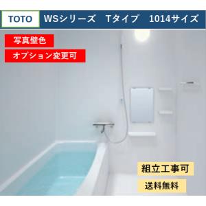 【送料無料】TOTO WSシリーズ 1014サイズ  Tタイプ 基本仕様 マンションリモデルバスルーム(オプション対応、メーカー直送）｜x-cellents