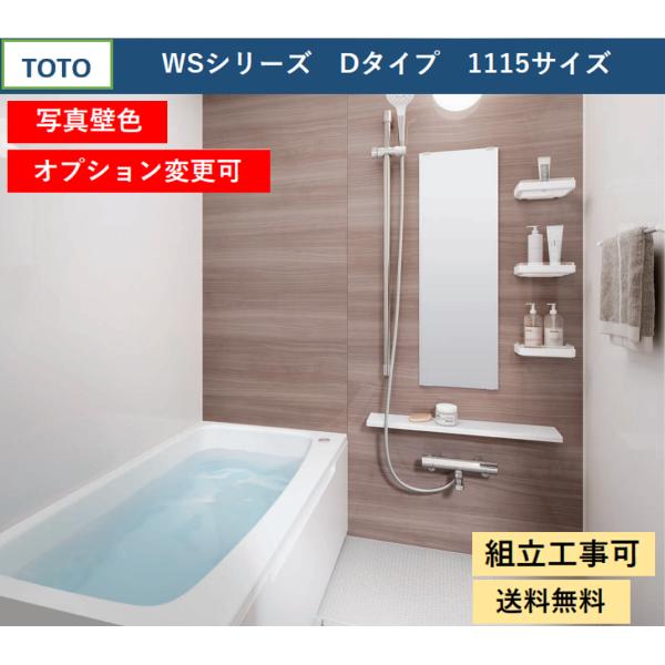 【送料無料】TOTO WSシリーズ 1115サイズ  Dタイプ 写真壁色 マンションリモデルバスルー...