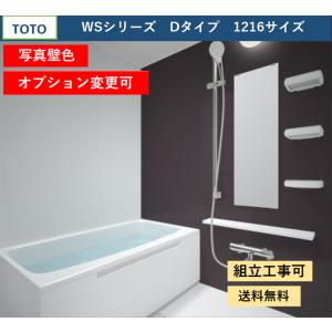 【送料無料】TOTO WSシリーズ 1216サイズ  Dタイプ 写真壁色 マンションリモデルバスルーム(オプション対応、メーカー直送）｜x-cellents