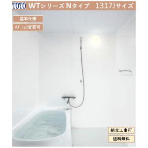 【送料無料】TOTO WTシリーズ 1317Jサイズ Nタイプ 基本仕様 マンションリモデルバスルーム(オプション対応、メーカー直送）