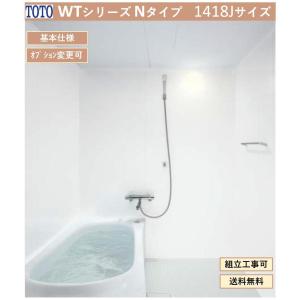 【送料無料】TOTO WTシリーズ 1418Jサイズ Nタイプ 基本仕様 マンションリモデルバスルーム(オプション対応、メーカー直送）｜x-cellents