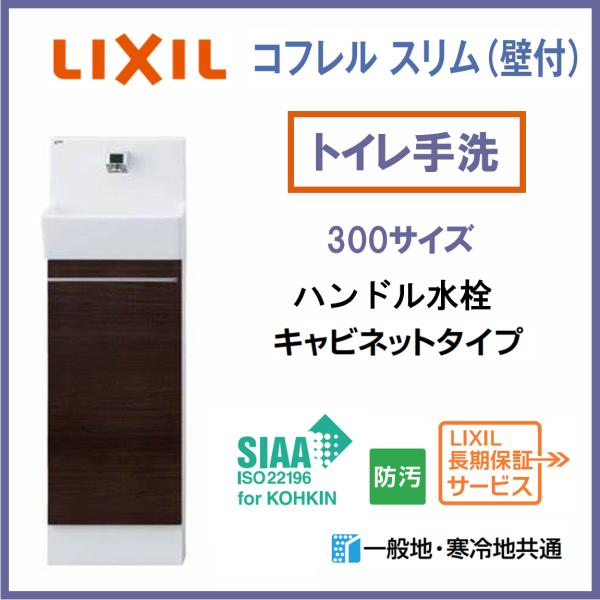 LIXIL INAX　トイレ手洗い　コフレルスリム(壁付) 300サイズ L-DA82SCWB　温水...