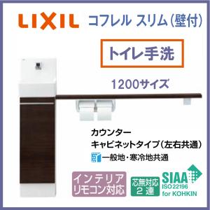 LIXIL INAX　トイレ手洗い　コフレルスリム(壁付) 1200サイズ YL-DA82SKA12B　自動水栓 カウンターキャビネット　寸法1200×200×970mm【リクシル】