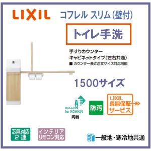 INAX（イナックス） LIXIL・INAX 手洗付トイレキャビネット コフレル カウンター1200ミリ・スリムタイプ（壁付） YL-DA82SKH12B : スイスイマート - 通販 - Yahoo!ショッピング INAX コフレル 【YL-DA83SCWJ-N】 トイレ手洗 [カラー：LMN(扉・カウンター：LMクリエモカ+手洗器：BN8オフ