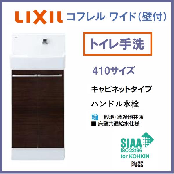 LIXIL INAX　トイレ手洗い　コフレルワイド(壁付) 410サイズ　YL-DA83SCAE　自...