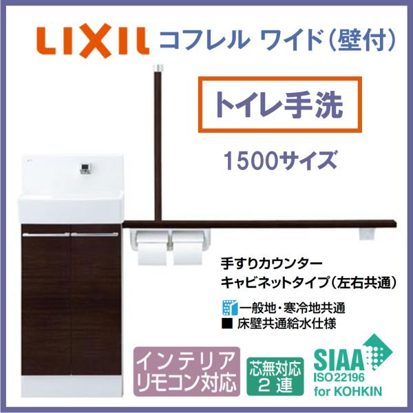 LIXIL INAX トイレ手洗い コフレルワイド(壁付) 1500サイズ YL-DA83STH15...