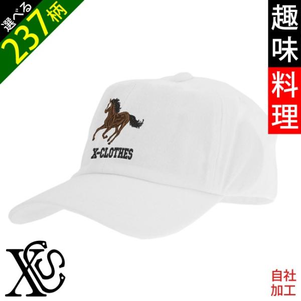 面白 野菜 果物 電車 花 ワンポイント 刺繍 帽子 キャップ メンズ レディース 大人 大きいサイ...