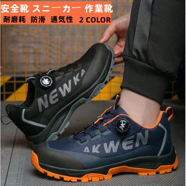 安全靴 あんぜん靴 作業靴 ダイヤル式 鋼先芯 通気 耐滑 耐摩耗 おしゃれ スニーカー 衝撃吸収 ...