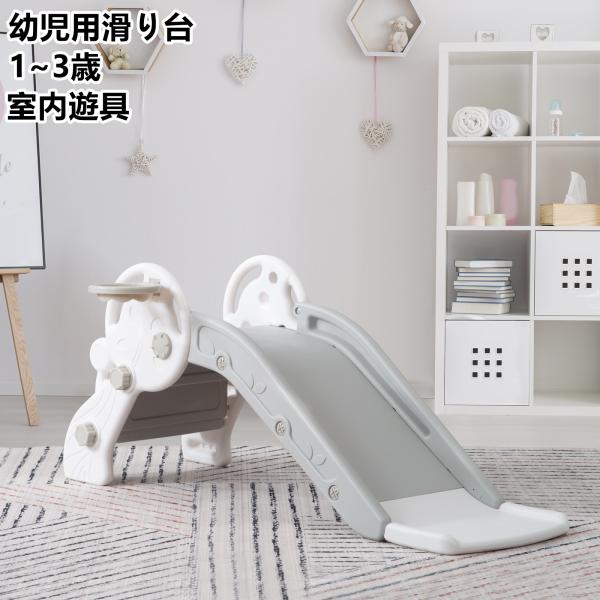 滑り台 すべり台 幼児用滑り台とバスケットゴール 遊具 室内遊具 室外 屋内 家庭用 プレゼント 誕...