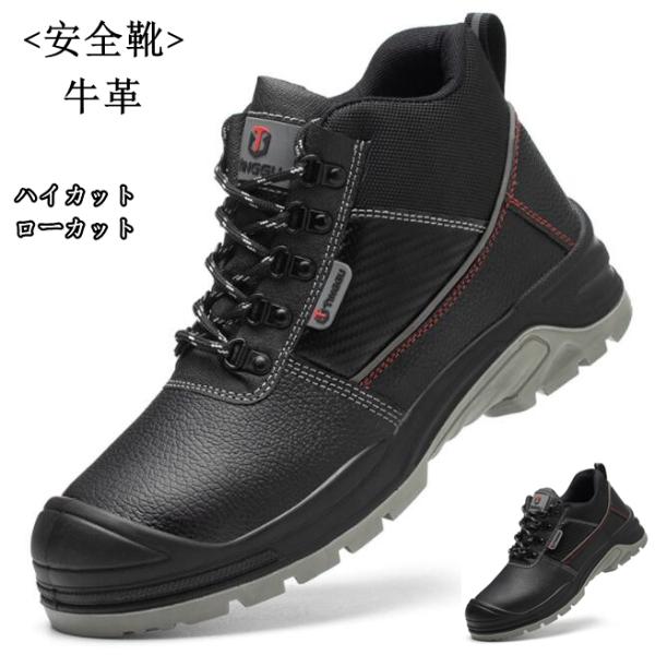 安全靴 牛革 作業靴 メンズ レディース ハイカット/ローカット 鋼先芯 つまさき保護 鋼製ミッドソ...