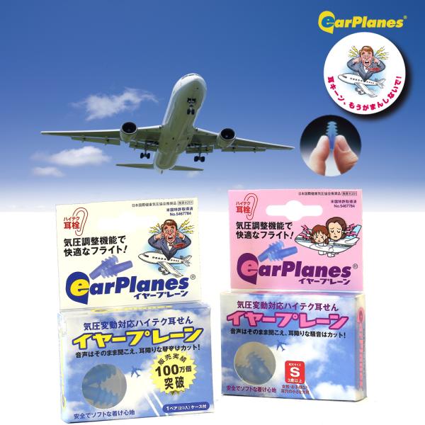 気圧変動による耳痛から解放 イヤープレーン 1ペア