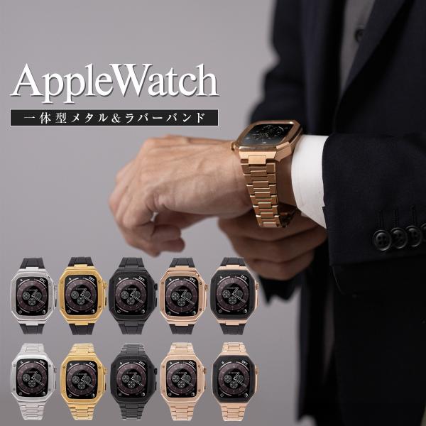 AppleWatch アップルウォッチ バンド カバー メンズ 一体型 ステンレス 高級感 メタルバ...