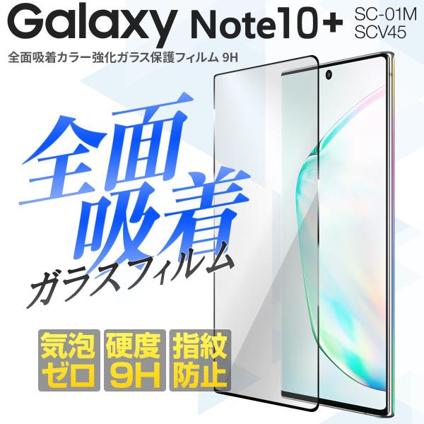 Galaxy Note10+ フィルム ガラスフィルム 保護フィルム ギャラクシー SC-01M S...