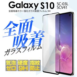 Galaxy S10 フィルム ガラスフィルム スマホガラス SC-03L SCV41 全面
