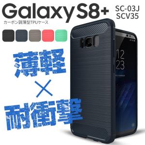 Galaxy S8+ ケース カバー TPU かっこいい SC-03J SCV35 カーボン調TPUケース ギャラクシーS8プラス スマートフォン 人気 送料無料 耐衝撃 セール ポイント消化｜名入れスマホケースのエックスモール