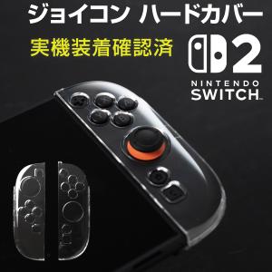 ニンテンドースイッチ2 カバー ジョイコン クリア 任天堂 Nintendo Switch2 ケース スイッチケース スイッチカバー 保護 Joy-Con2 衝撃吸収 ハードケース 透明