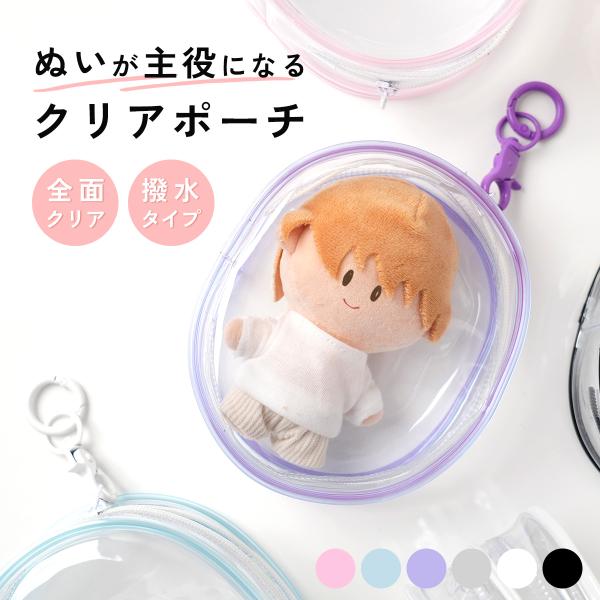 ぬいぐるみ ポーチ 推し活 推しぬい バッグ ぬい活 クリアポーチ カラビナ 痛バ 小さめ 推し活グ...