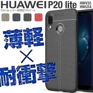 P20lite ケース カバー 衝撃吸収 耐衝撃 TPU レザー調TPUケース 人気 lite huawei HWV32 HWU34 ワイモバイル ファーウェイ HUAWEI セール ポイント消化｜x-mall