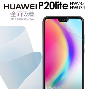 P20 Lite 保護フィルム フィルム 全面吸着 TPU液晶保護フィルム HUAWEI ファーウェイ  保護フィルム スマホ保護 キズ防止 メール便送料無料 セール ポイント消化｜x-mall