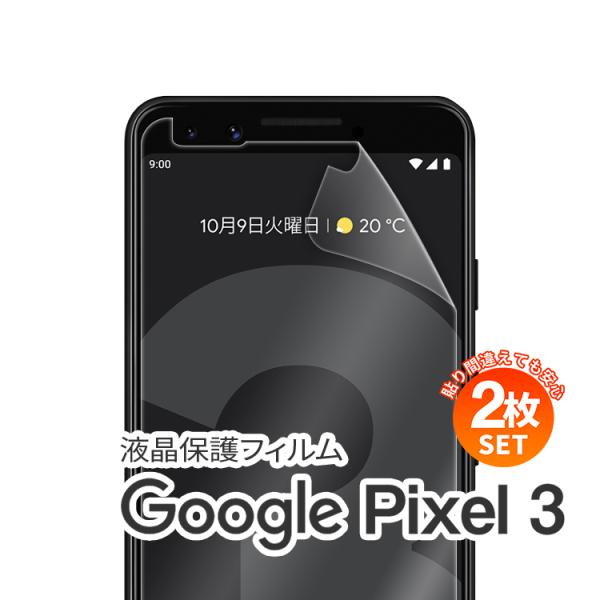 【安心の2枚セット】 googlepixel3 フィルム Pixel3 フィルム 液晶保護フィルム ...