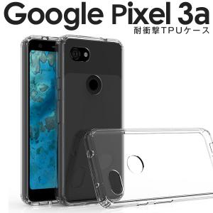 ピクセル3a ケース pixel3a ケース カバー Pixel 3a ケース 耐衝撃 かっこいい おしゃれ TPU クリアケース 衝撃緩和 TPU スマホ ケース カバー 40代 50代｜x-mall