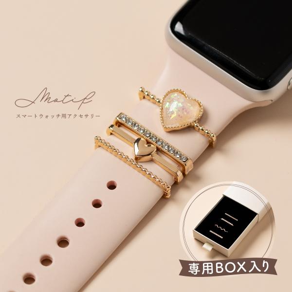 スマートウォッチ モチーフチャームセット アップル ウォッチ チャーム ハート 星 アップルウォッチ...