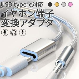 USB type-C イヤホンコネクター 変換アダプタ Type-C typec 充電 イヤホン ケーブル タイプC 充電ケーブル 送料無料 オーディオ スマホ セール ポイント消化