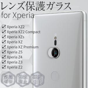 Xperia レンズ xz2 xz2 compact xz xz premium スマホレンズ フィルム ガラスフィルム レンズ保護強化ガラスフィルム エクスペリア 画面保護 強化ガラス｜x-mall