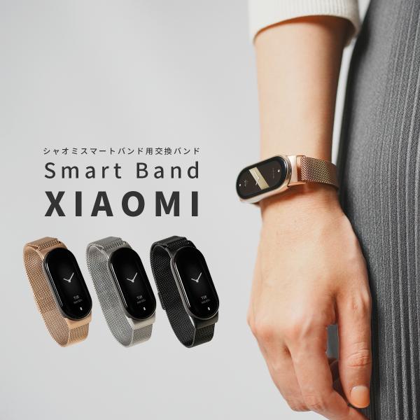 Xiaomi Smart Band 8 ミラネーゼループ メタル 交換バンド シャオミ 付け替え 簡...