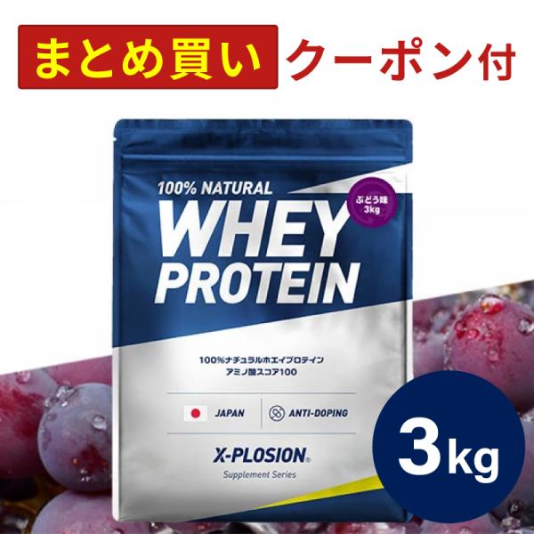 エクスプロージョン WPC 3kg ぶどう味 100%ホエイプロテイン 大容量