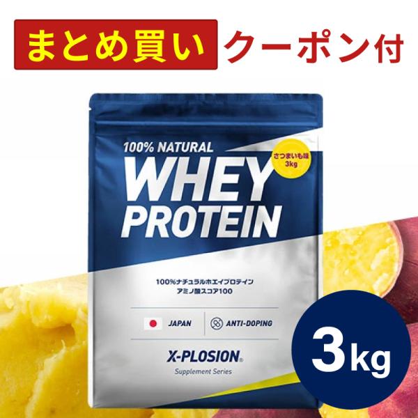 エクスプロージョン WPC 3kg さつまいも味 100%ホエイプロテイン 大容量