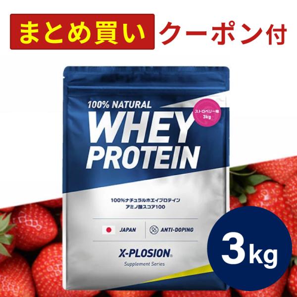 エクスプロージョン WPC 3kg ストロベリー味 100%ホエイプロテイン 大容量