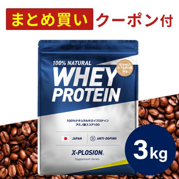 エクスプロージョン WPC 3kg 甘さゼロカフェオレ味 100%ホエイプロテイン 大容量