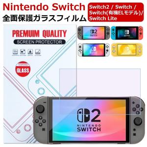 任天堂スイッチ2 保護フィルム 有機ELモデル lite ブルーライトカット ガラスフィルム 画面保護シート Nintendo Switch2 Switch