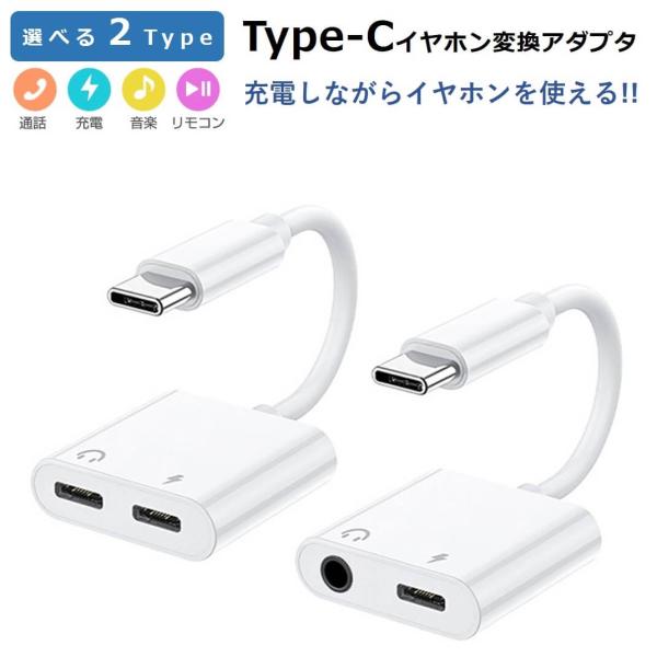Type-C イヤホン変換アダプタ Type-C 変換ケーブル イヤホン 充電 同時 タイプC 3....