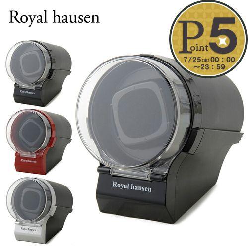 ロイヤルハウゼン 時計 ワインディングマシーン SR097 1本巻き 選べるカラー