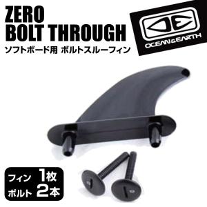 サーフィン サーフボード 初心者 ビギナー フィン ボルトスルーフィン ZERO BOLT THROUGH FIN 交換用フィン BLACK ブラック 黒 ソフトボード OCEAN&amp;EARTH