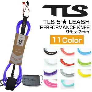 TLS 5☆ LEASH PERFORMANCE KNEE 膝用 リーシュコード 9ft x 7mm 流れ防止 リーシュ 10カラー サーフィン TOOLS ツールス ロングボード SUP｜x-sports