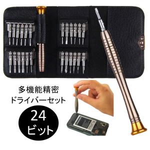 精密ドライバーセット ドライバー ビット24種類 多機能精密ドライバーセット
