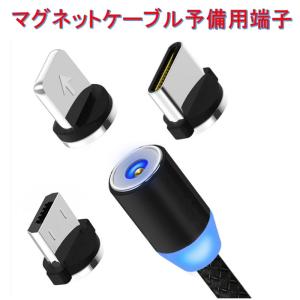 追加パーツ 3個セット コネクタ ios microusb type-c