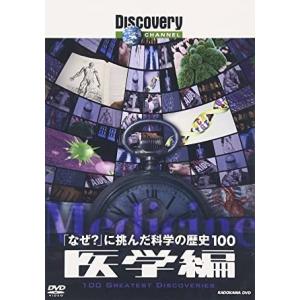 ディスカバリーチャンネル 「なぜ?」に挑んだ科学の歴史100 医学編 [DVD]